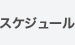 スケジュール