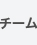 チーム