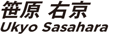 笹原右京　ささはらうきょう