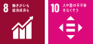 8 働きがいも経済成長も　10 人や国の不平等をなくそう