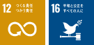 12 つくる責任 つかう責任　16 平和と公正をすべての人に