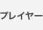 プレイヤー
