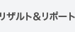 リサルト&リポート