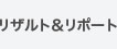 リサルト&リポート
