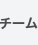 チーム