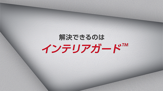 ThreeBond 6639 インテリアガード™　訴求動画の動画を再生する