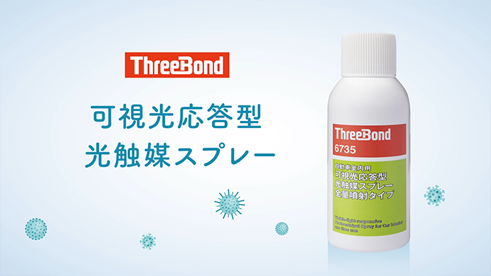 ThreeBond 6735 製品紹介動画の動画を再生する