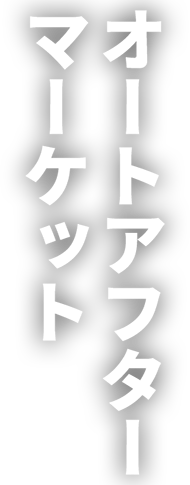 オートアフターマーケット