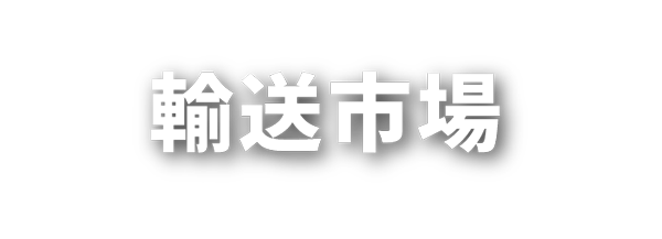 輸送市場