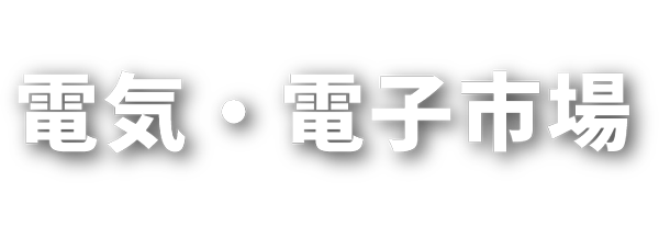 電気・電子市場