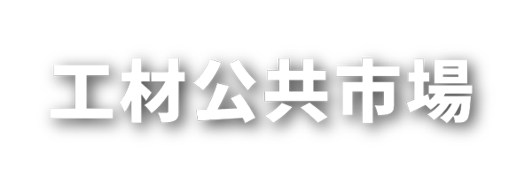 工材公共市場