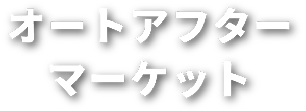 オートアフターマーケット