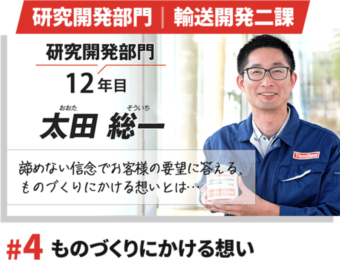 ものづくりにかける想い