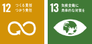 13 気候変動に具体的な対策を 12 つくる責任 つかう責任