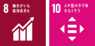 8 働きがいも経済成長も 10 人や国の不平等をなくそう