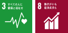 3 すべての人に健康と福祉を 8 働きがいも経済成長も